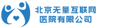 北京无量互联网医院有限公司